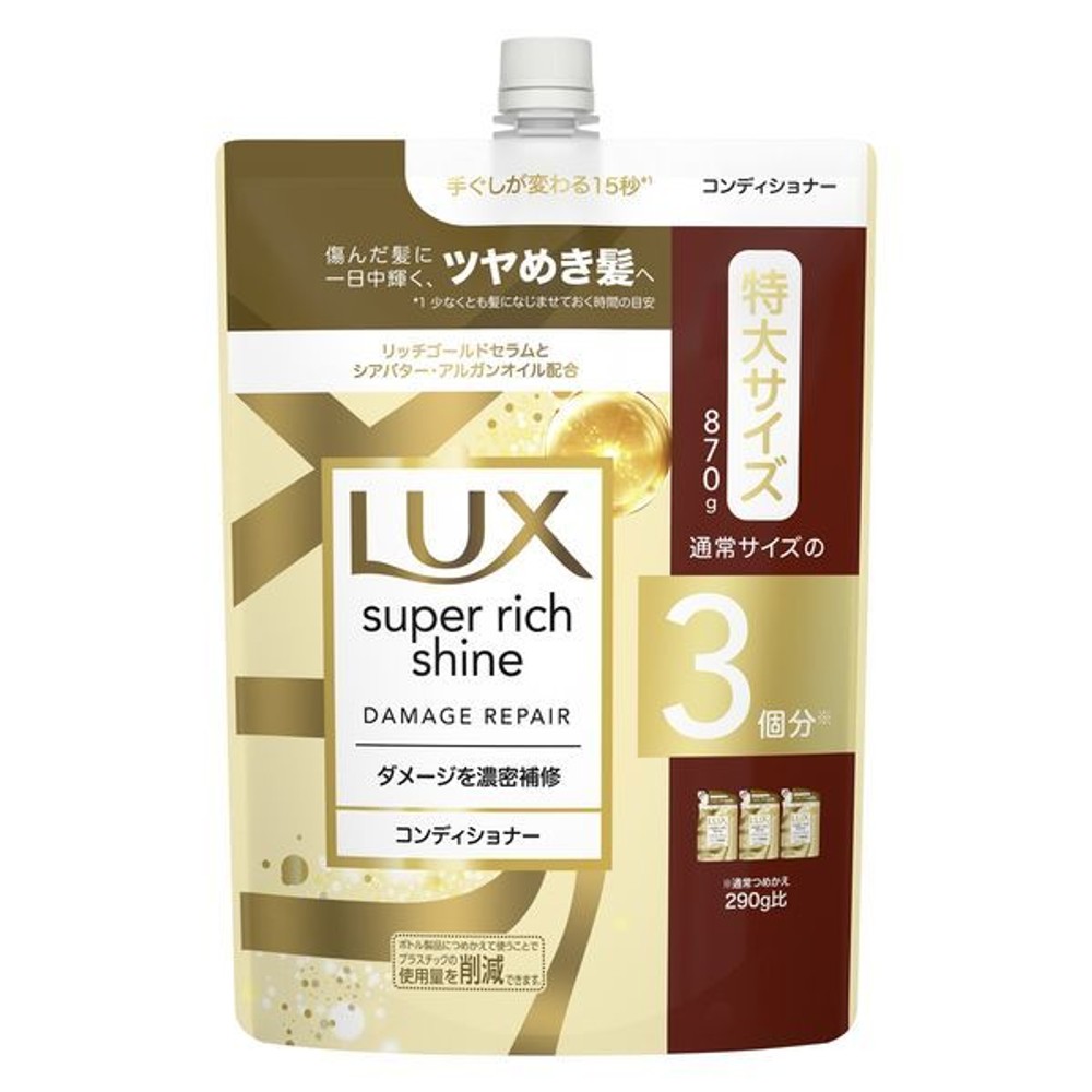 【数量限定】ＬＵＸ スーパーリッチシャイン ダメージリペア コンディショナー 詰替, ダメージリペア, 870g
