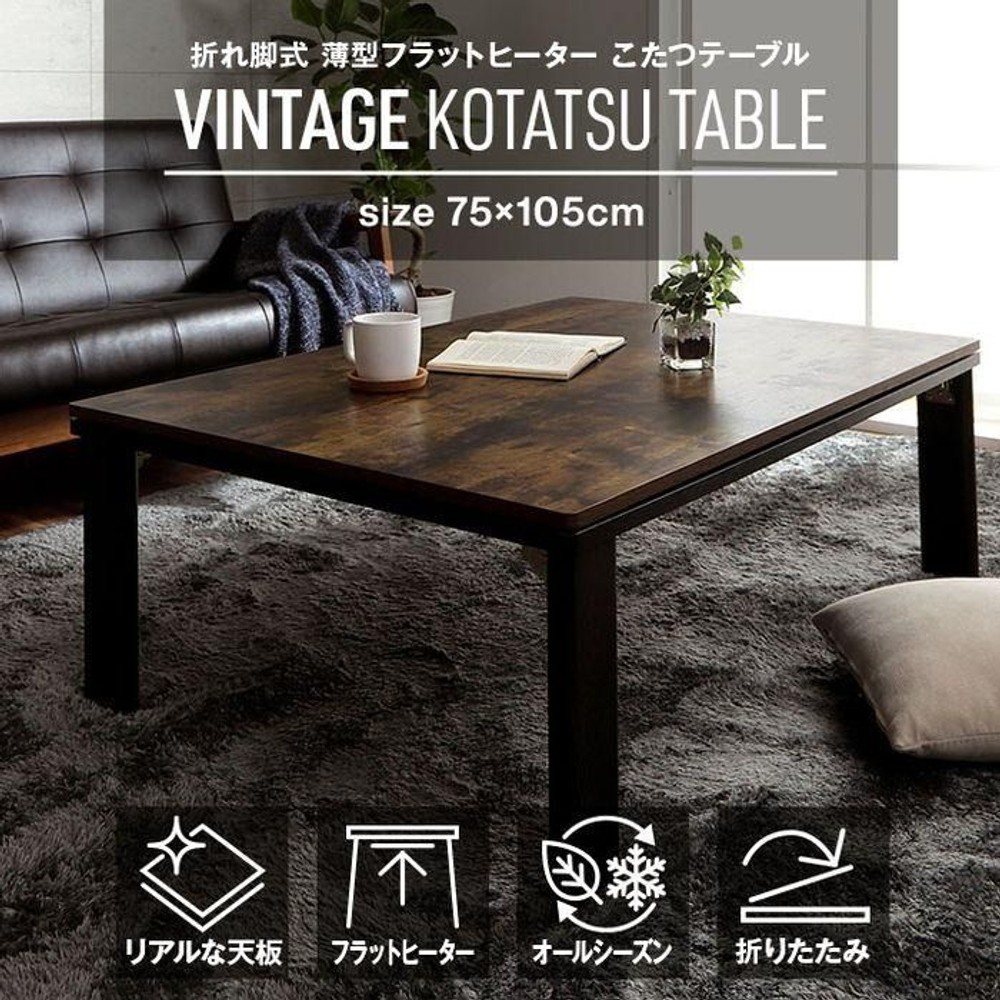 イケヒコ アルト こたつ台 木目調 75&times;105cm 【メーカー直送・代引不可】, ヴィンテージ, 天板75&times;105cm