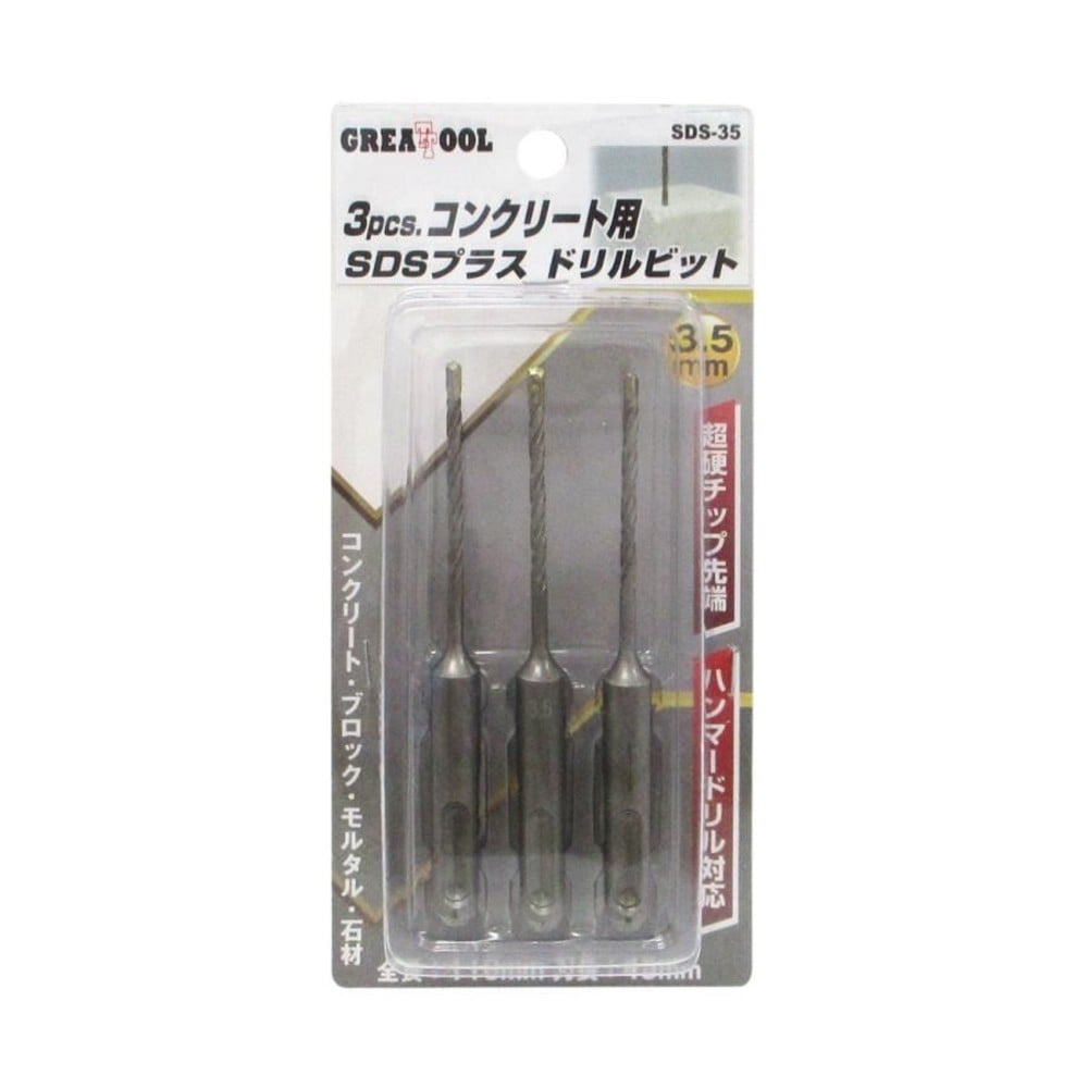 グレートツール SDSプラス ドリルビット 3.5mm 3本入 SDS-35, 3.5mm, 3本入り