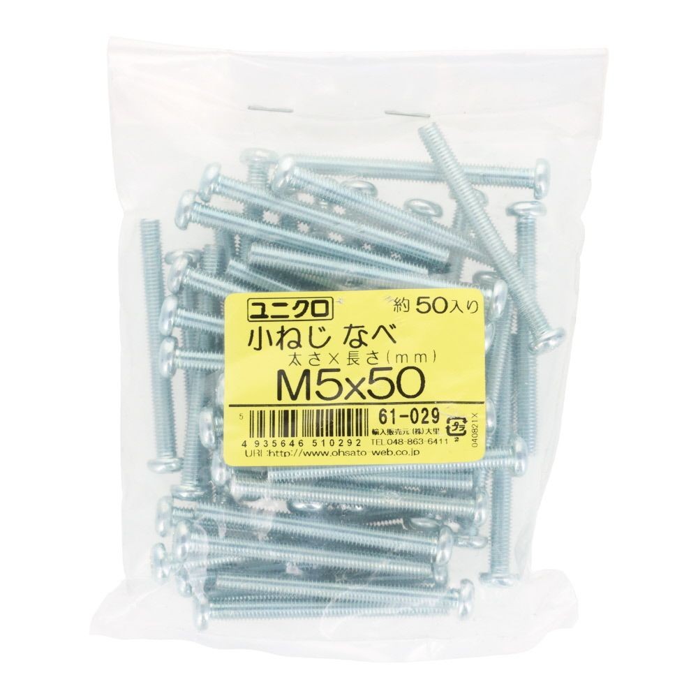 ユニクロ　小ねじ　鍋　Ｍ５&times;５０　５０個入り, 小ねじ, M5&times;50