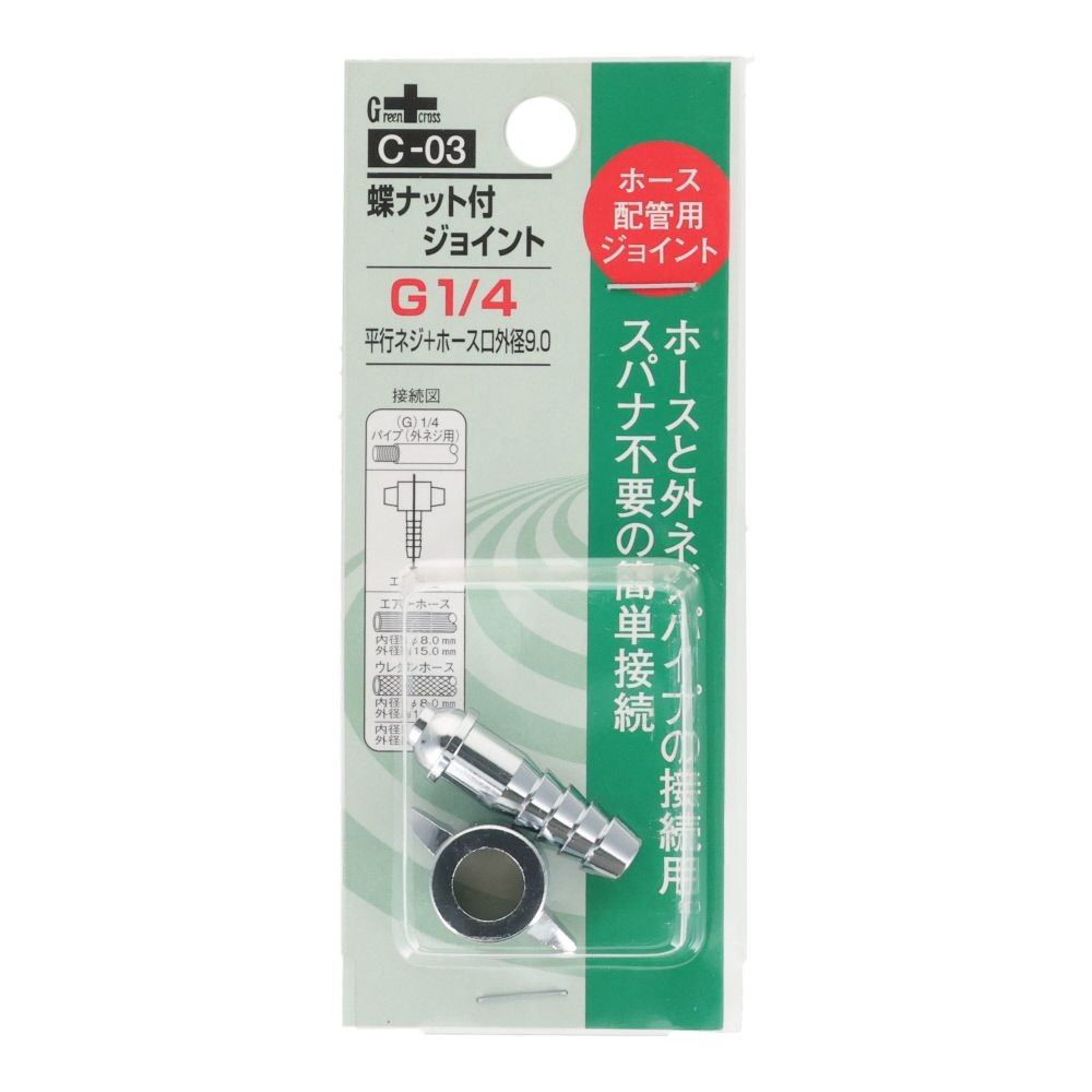 グリーンクロス 蝶ナット付 ジョイント 1／4Ｇ ＰＦ &times;9．0 Ｃー03, シルバー, ホース配管用ジョイント