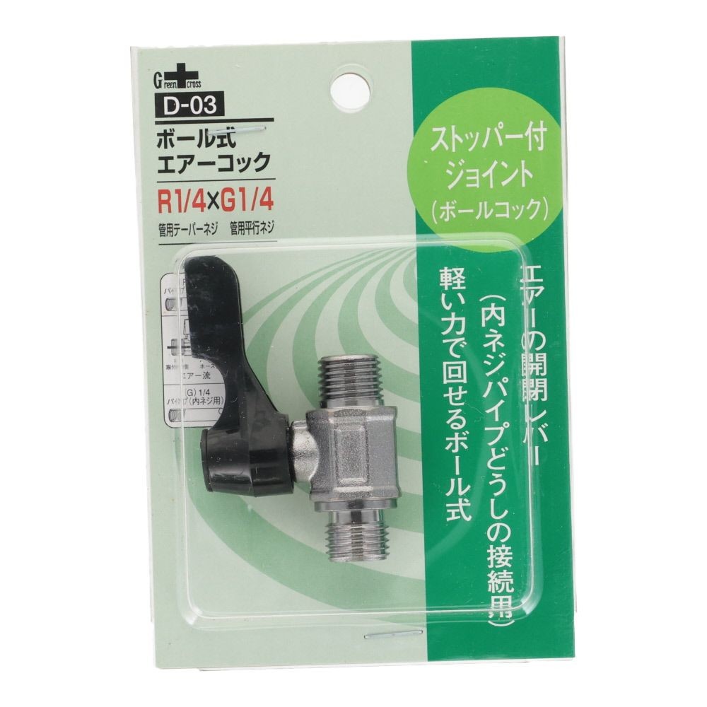 グリーンクロス ボール式 エアーコック 1/4R PT&times;1/4G PF D-03, シルバー, ストッパー付ジョイント