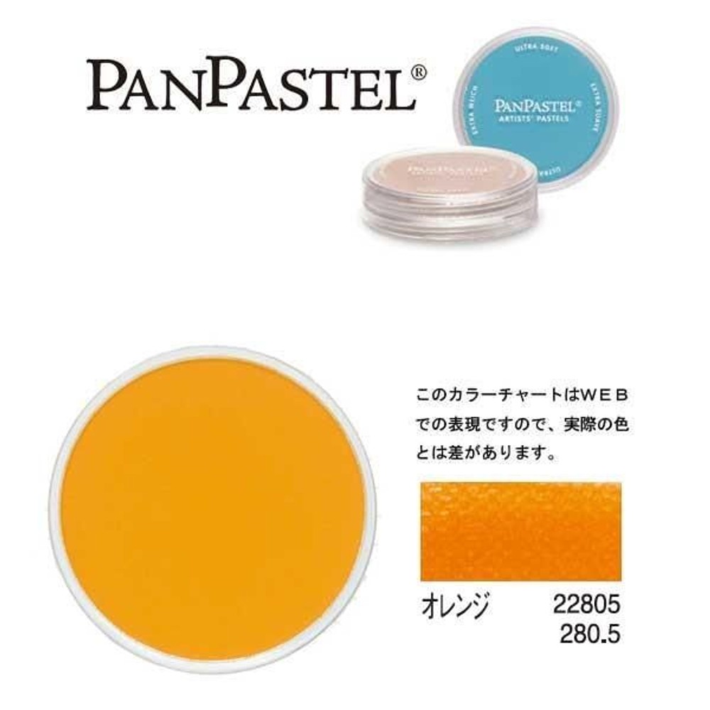 ホルベイン パンパステル 22805 オレンジ, オレンジ, 5ml
