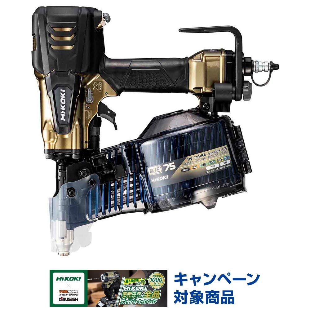 ハイコーキ　HiKOKI 高圧ロール釘打機 NV75HRA (S), ハイゴールド, NV75HRA (S)
