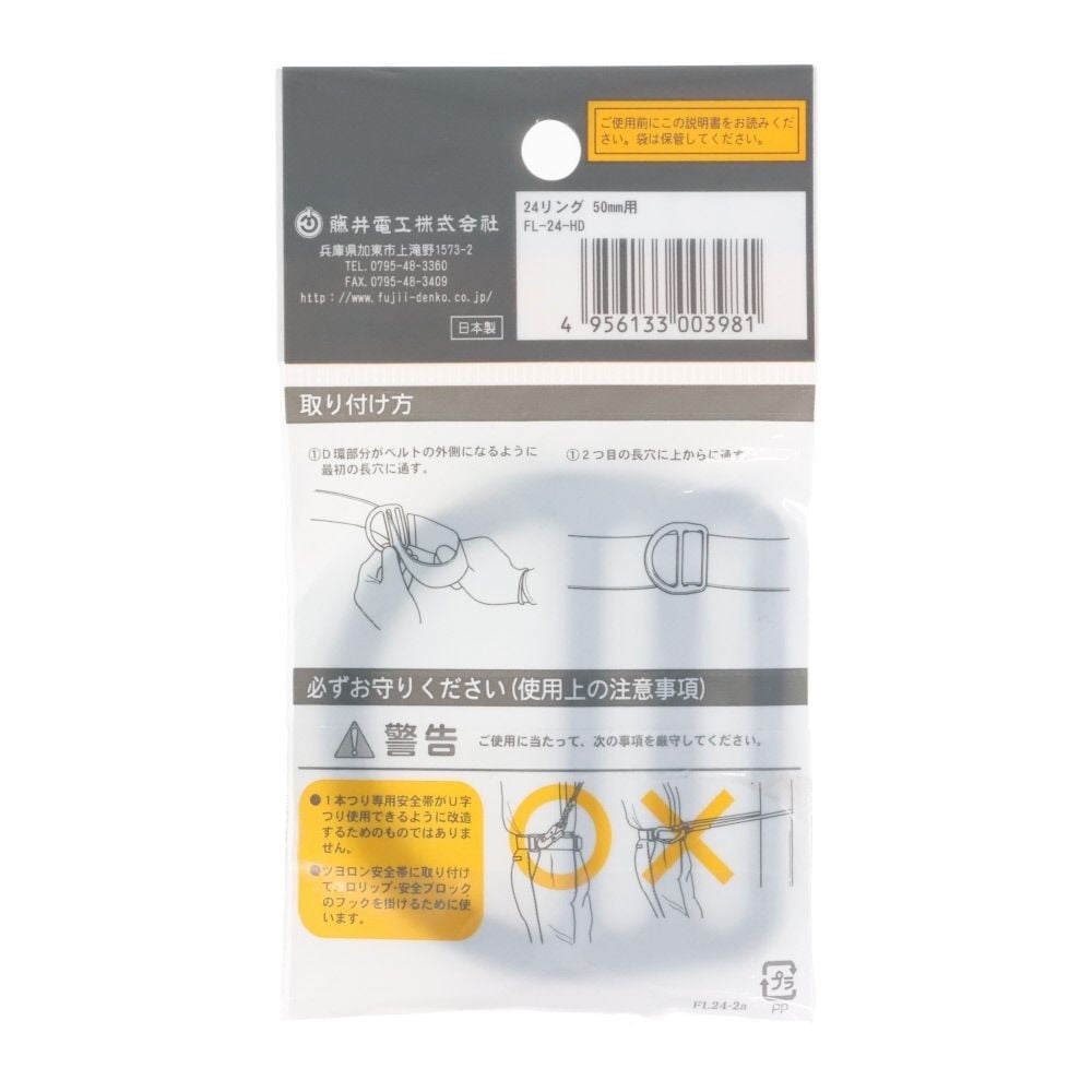 TSUYORON 胴ベルト型墜落制止用器具用部品 24リング FLー24 ベルト幅50mm用, 黒, ベルト幅50mm用
