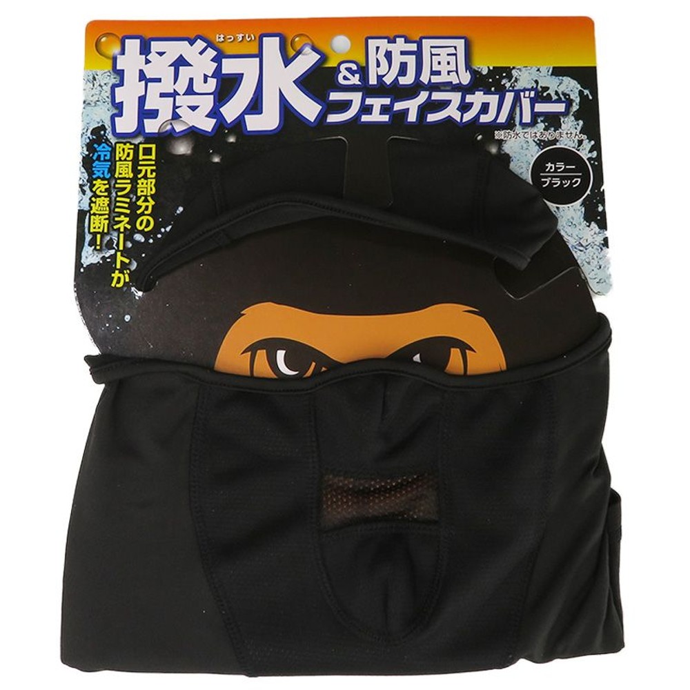 撥水防風フェイスカバー, ブラック, フリーサイズ