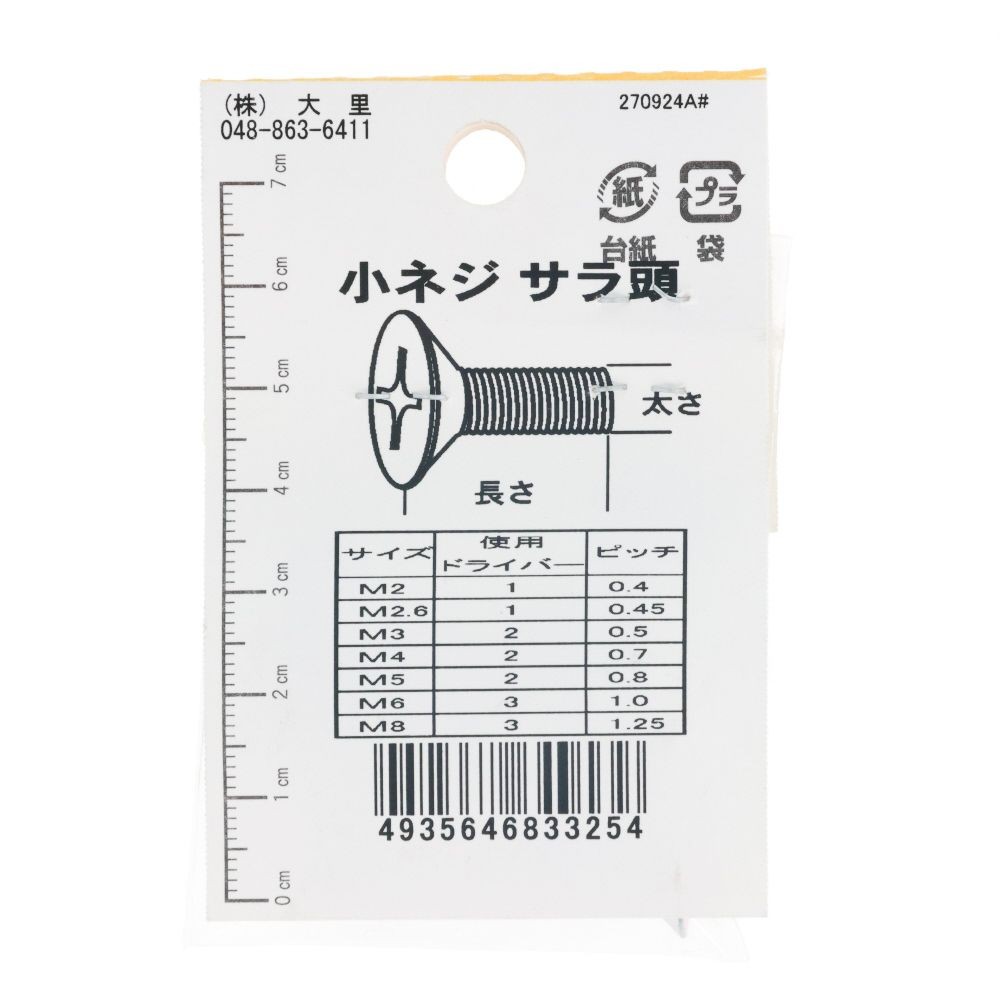 ＤＯー３２５　小ネジ　皿　Ｍ５ｘ４０, ユニクロメッキ, M5&times;40mm