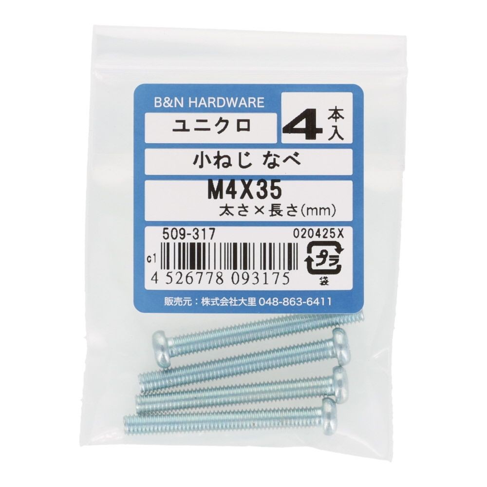 小ねじ　なべ　ユニクロ　Ｍ４&times;３５ｍｍ　４本入, シルバー, M4&times;35mm