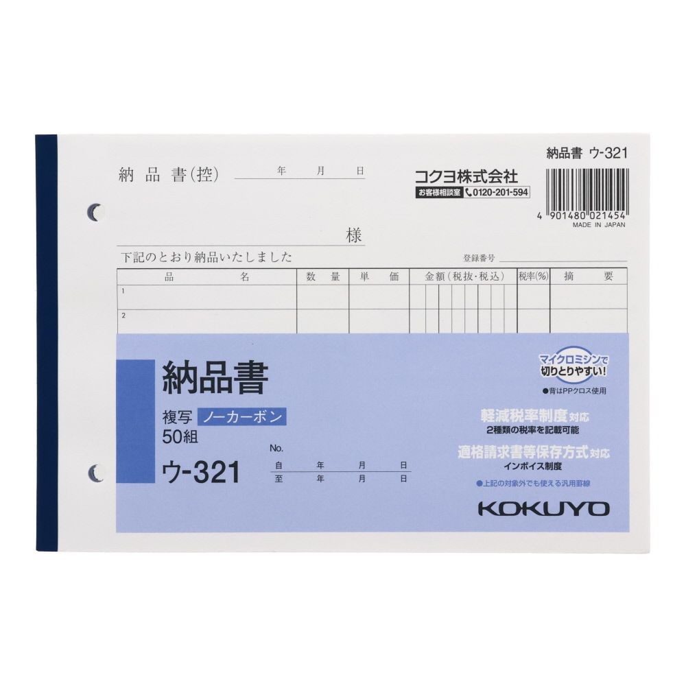 コクヨ　納品書　複写　ウｰ321, 白, B6ヨコ型
