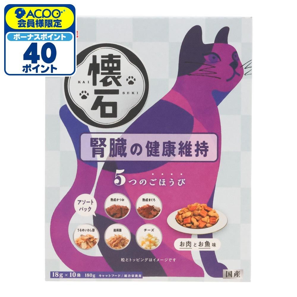 懐石　５つのごほうび　腎臓の健康維持, 腎臓の健康維持 お肉とお魚味, 18g&times;10袋
