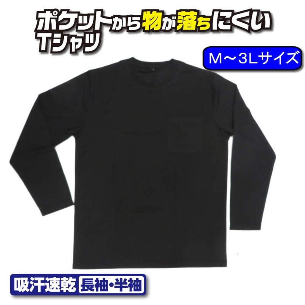 ポケットから物が落ちにくい吸汗速乾 長袖Ｔシャツ 丸首, 黒（M）, Mサイズ