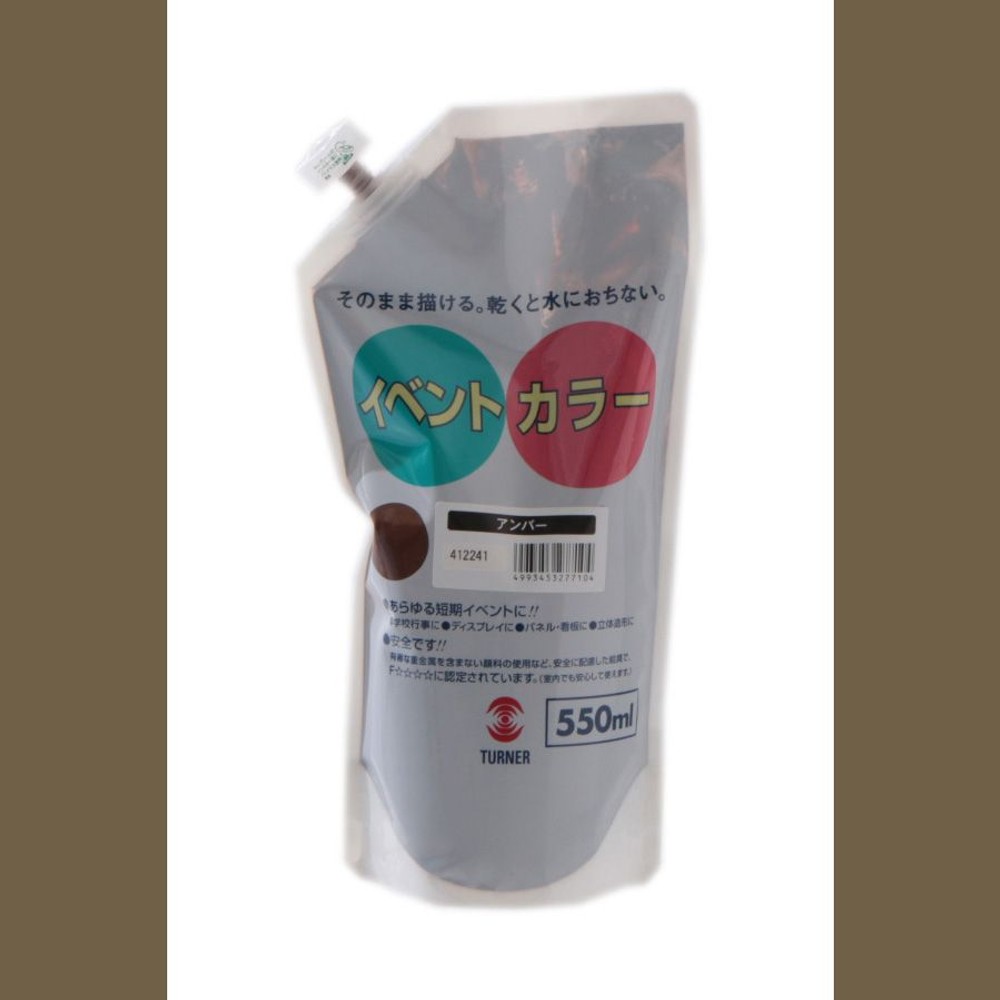 ターナー色彩 イベントカラー スパウトパック （550ml） 10:アンバー,  10:アンバー, 550ml