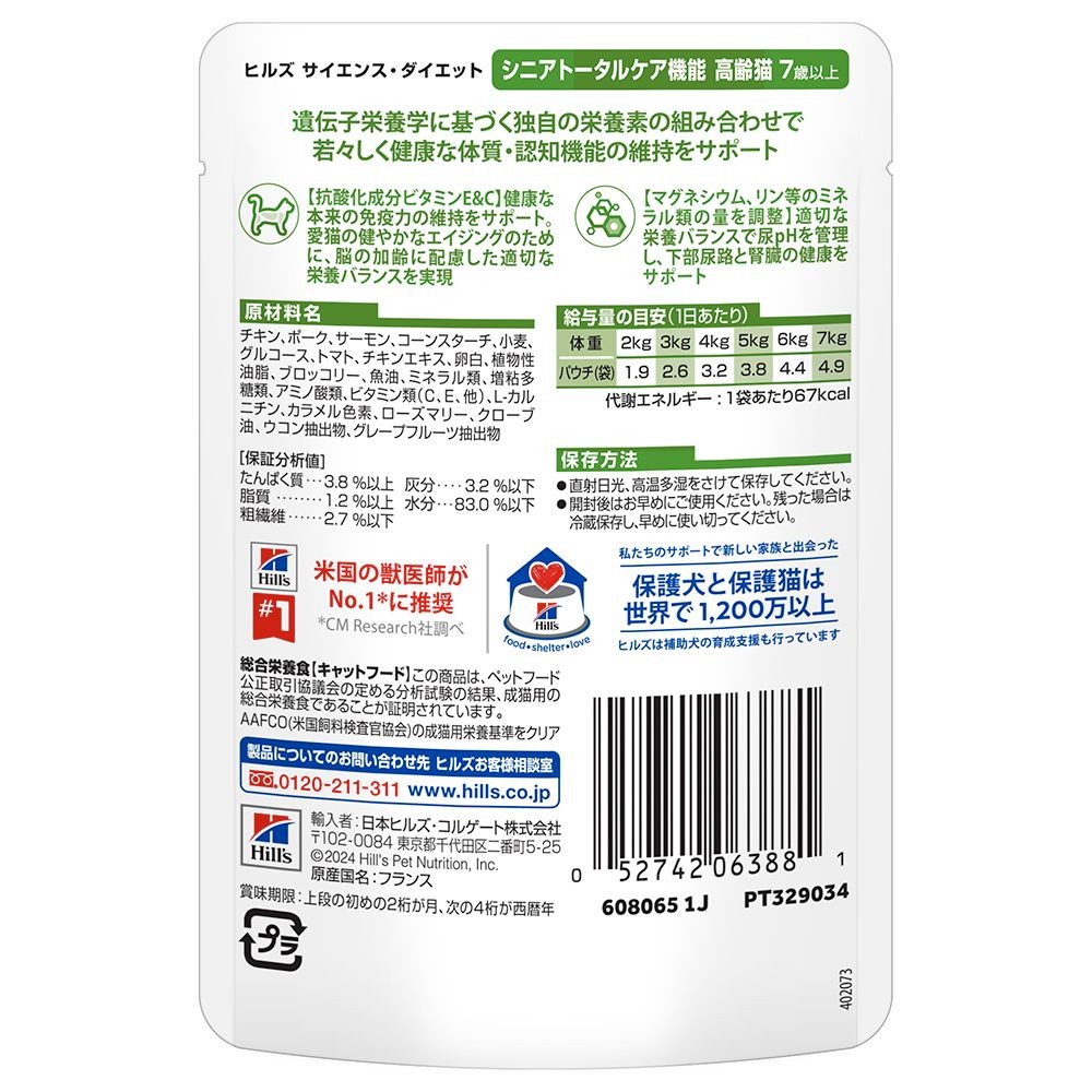 サイエンス・ダイエット　猫用　シニアトータルケア機能　７歳以上　サーモン　パウチ　８５ｇ, 猫用, 85g