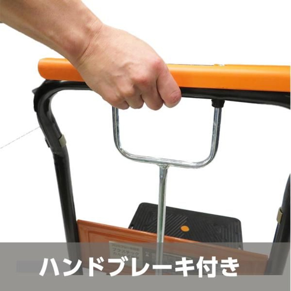 ビバホームオリジナル ハンドブレーキ付きカルシズ樹脂台車, 耐荷重150kg, 幅450&times;奥行730&times;高さ910