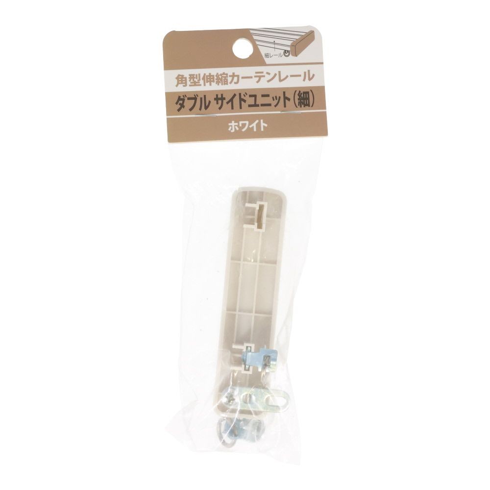 伸縮角型カーテンレール用ダブルサイドユニット　細, 木目ホワイト, ダブル（細）