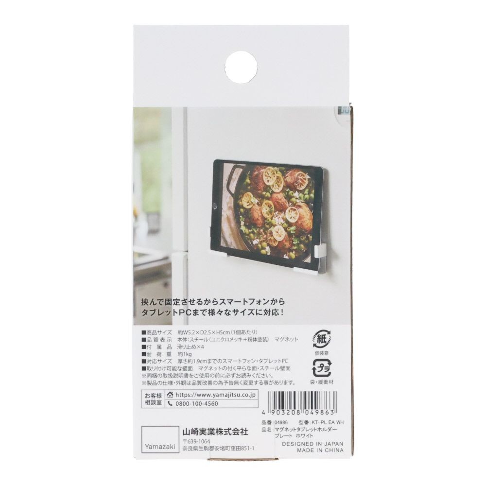 Plate　マグネット　タブレットホルダー　ホワイト, ホワイト, 1個入り