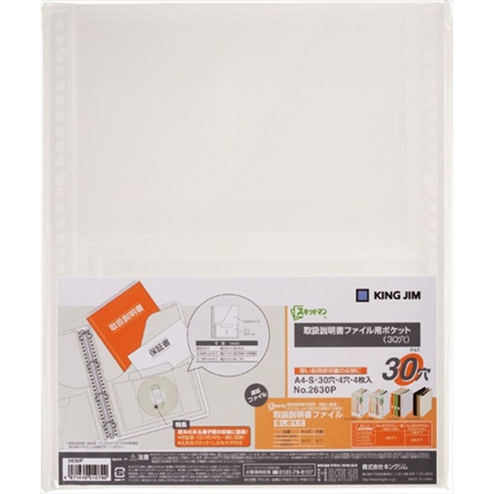 キング　取扱説明書ファイル　4穴用替ポケット2630Ｐ, 乳白, A4タテ