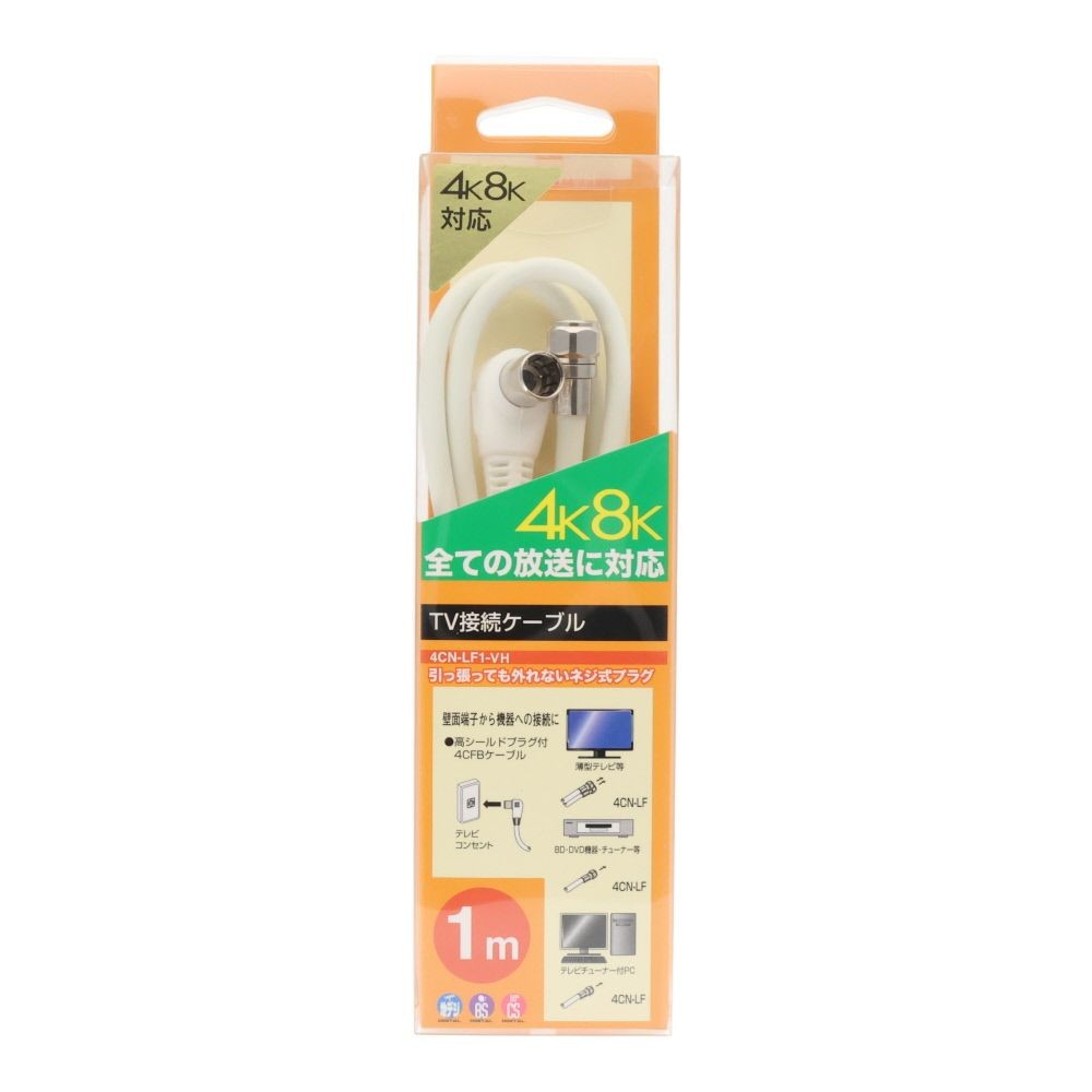 ４ＣＦＢ　テレビ接続ケーブル　Ｌ／Ｆ型　１ｍ, L/F型(1), 1m
