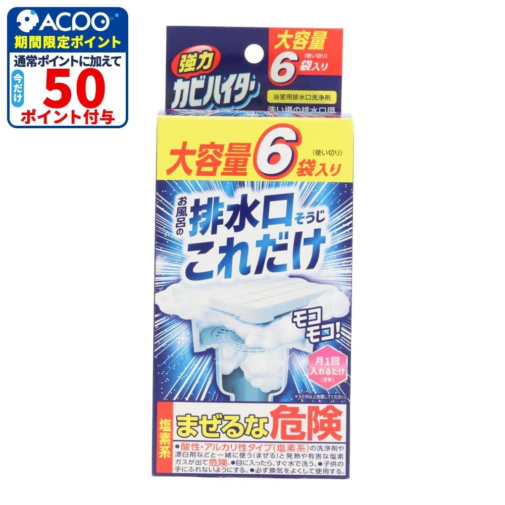 強力カビハイター　排水口そうじこれだけ　６袋入, 排水口クリーナー, 6袋入