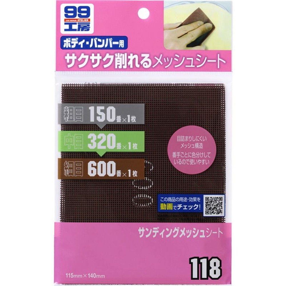 Ｓメッシュシート　　118, サンディング, 150・320・600番