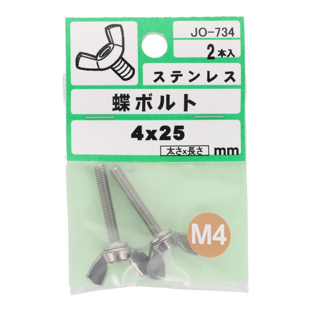 ステンレス　蝶ボルト　Ｍ４&times;２５　２入, シルバー, M4&times;25mm