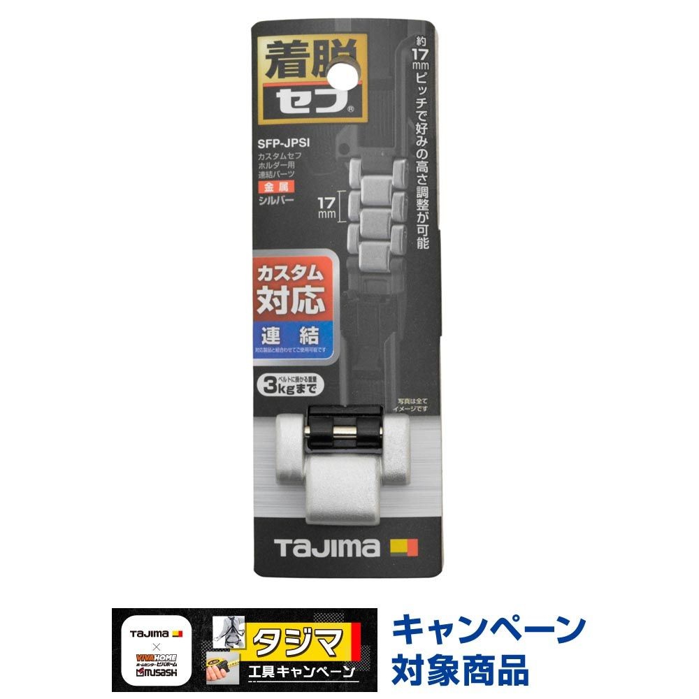 TAJIMA（タジマ）　カスタムセフホルダー用連結パーツ 金属 シルバー, シルバー, 連結パーツ