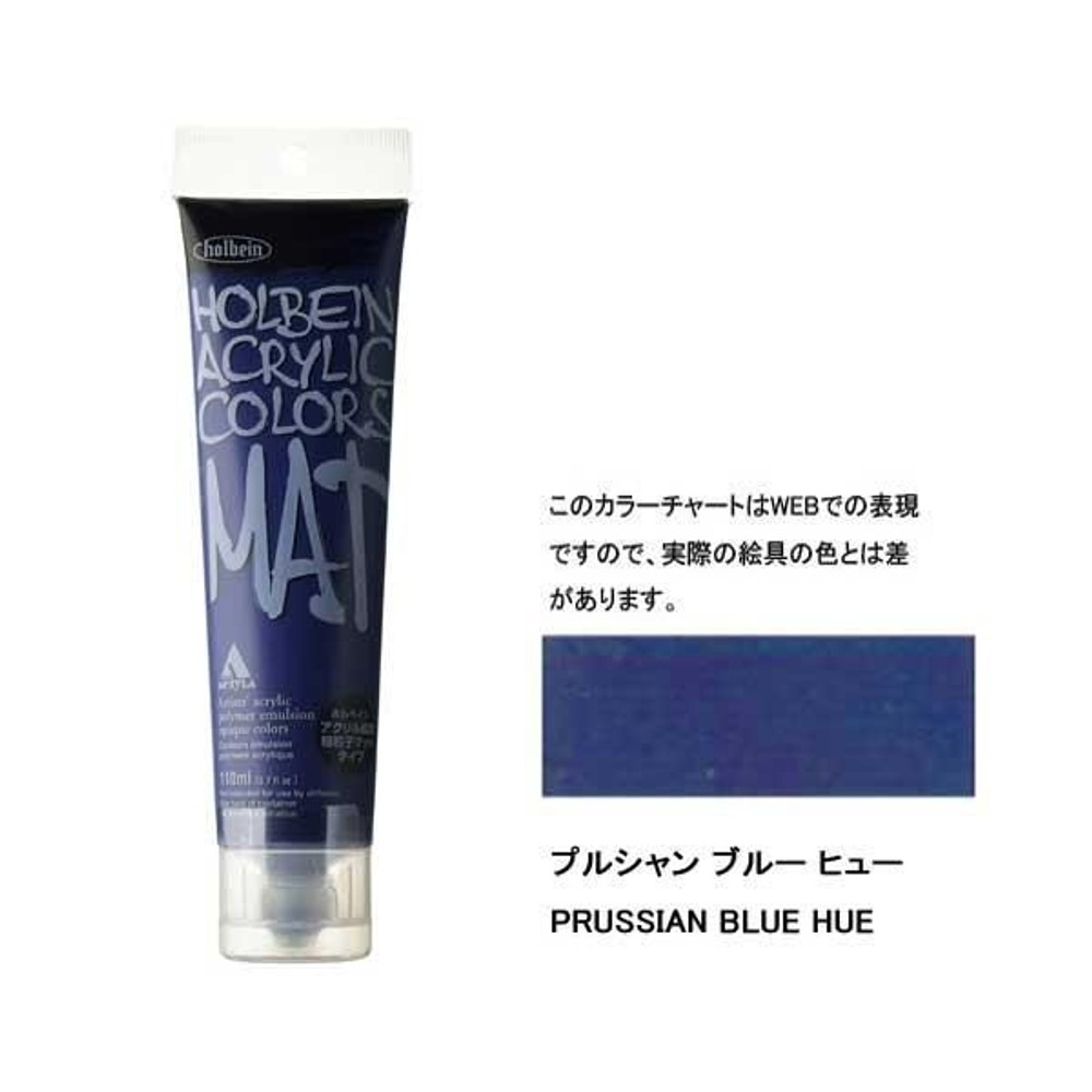 ホルベイン アクリル絵具 マットタイプ 120ml M035 プルシャンブルー ヒュー 14035, M035 プルシャンブルーヒュー, マットタイプ 120ml