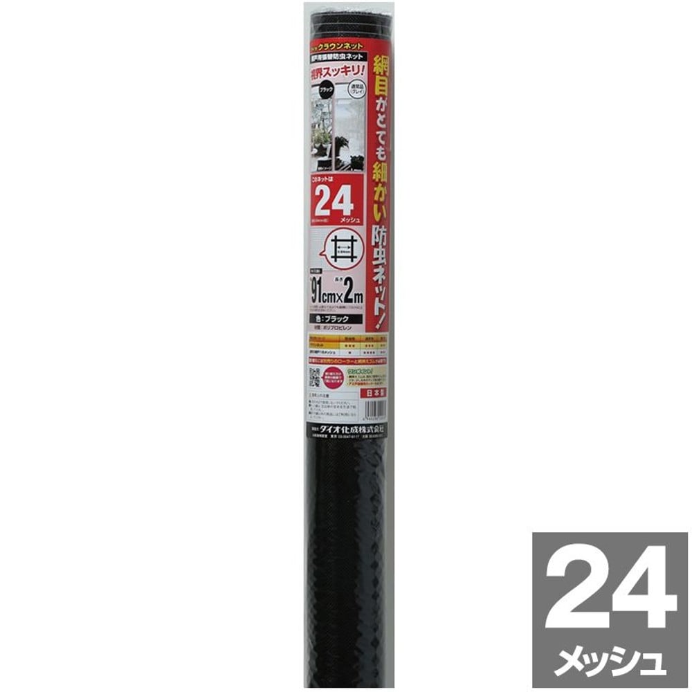 ダイオ化成 防虫網 クラウンネット 24メッシュ 91cm&times;2m ブラック 網戸張替え用, その他カラー１, その他サイズ１