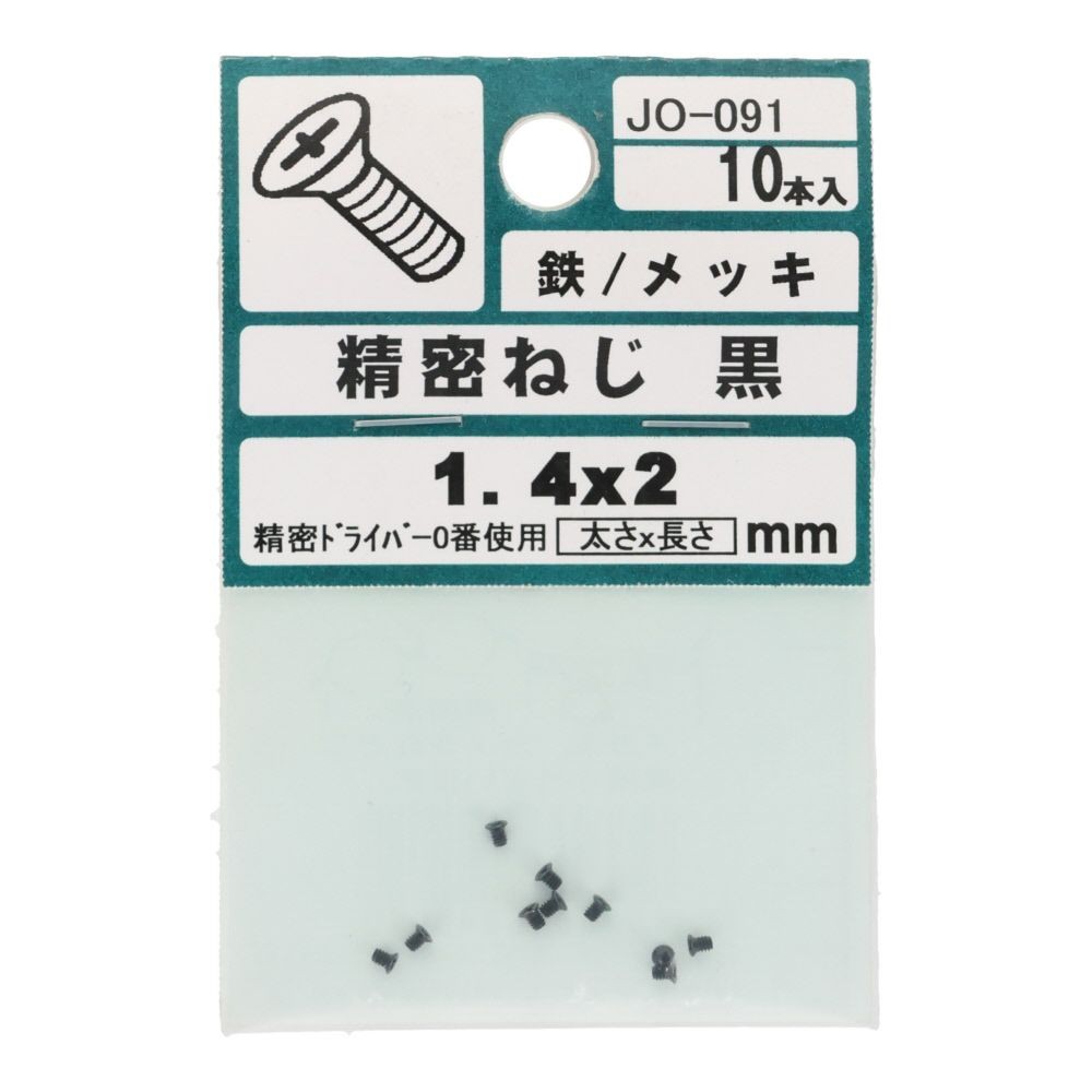 ＯＨＳＡＴＯ　黒アエン　セイミツネジ　サラ　Ｍ１．４&times;２, 黒, M1.4&times;2mm