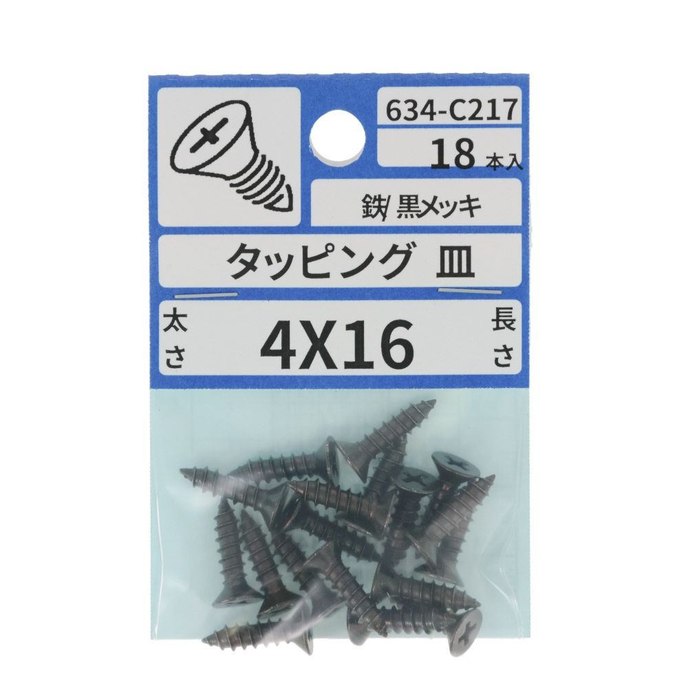 亜鉛黒　タッピング　皿　４Ｘ１６　６３４ーＣ２１７, ブラック, 4&times;16