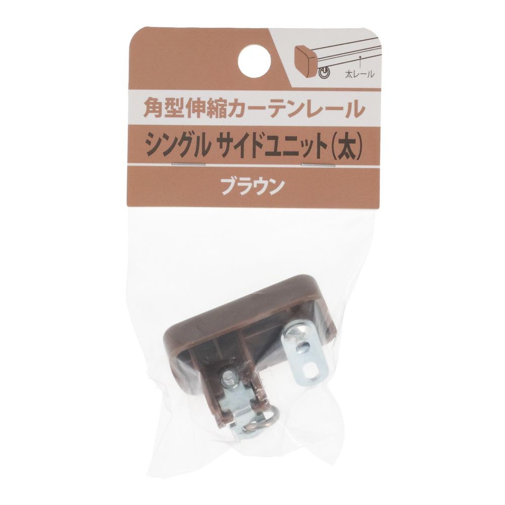 伸縮角型カーテンレール用シングルサイドユニット　太, 木目ブラウン, シングル（太）