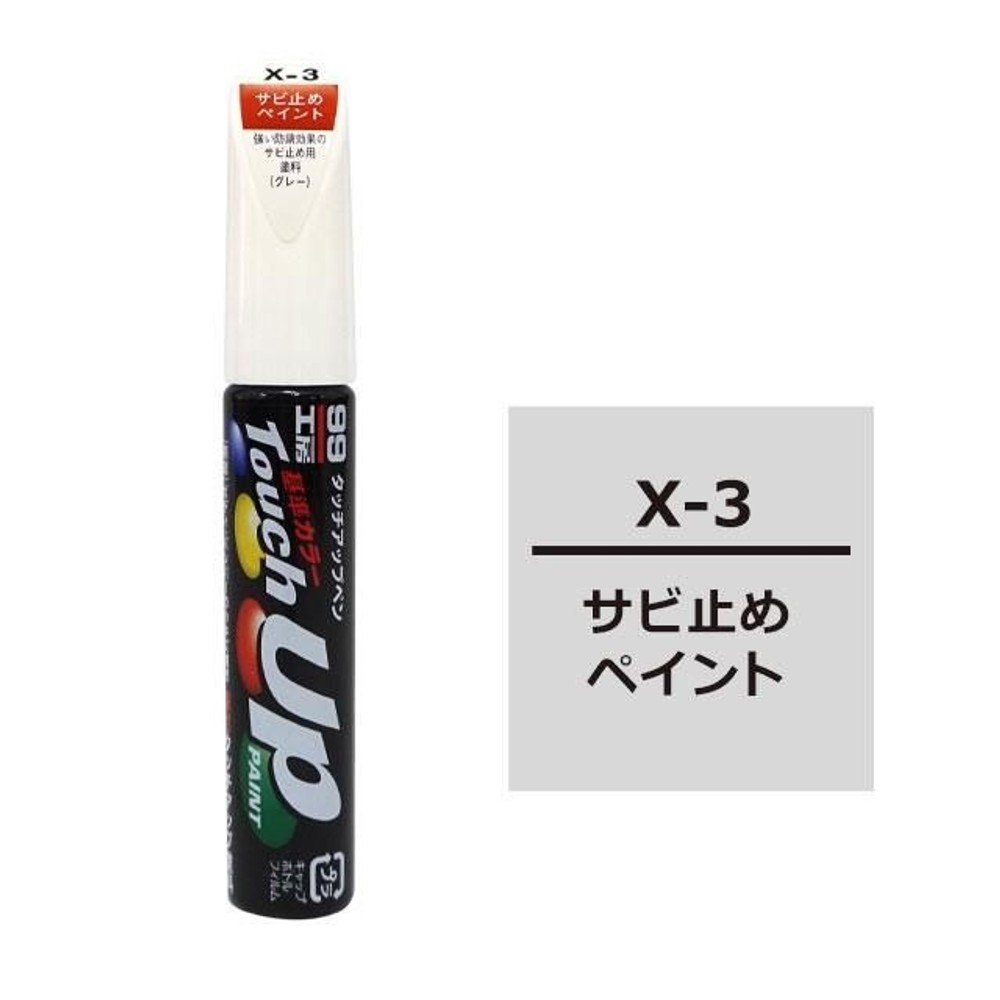 タッチアップペン X-3サビ止めペイント, サビ止めペイント, 12ml
