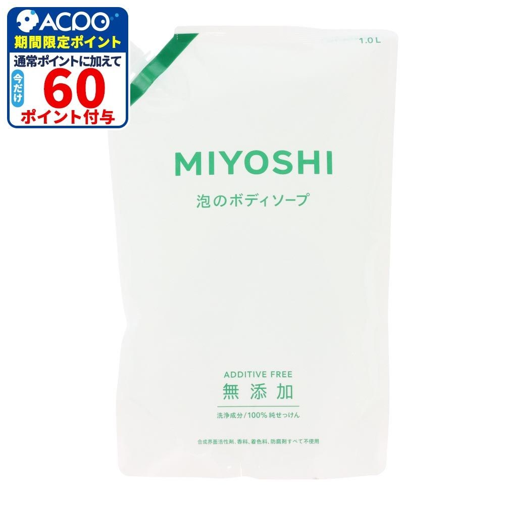 MIYOSHI　無添加石けん泡のボディソープスパウト　１Ｌ, 詰替, 1000ml