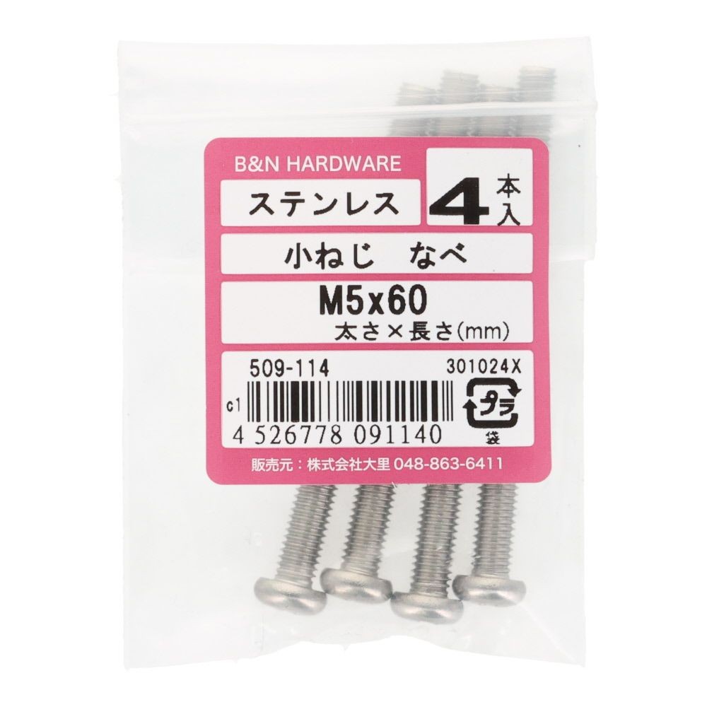 ＯＨＳＡＴＯ　ステン　コネジ　ナベ　Ｍ５&times;６０, ステンレス, 4本入り