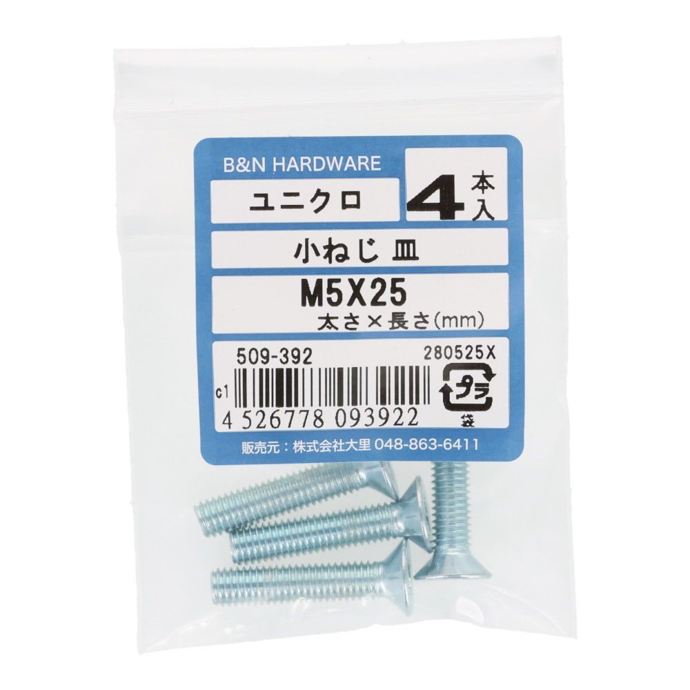 小ねじ　皿　ユニクロ　Ｍ５&times;２５ｍｍ　４本入, シルバー, M5&times;25mm