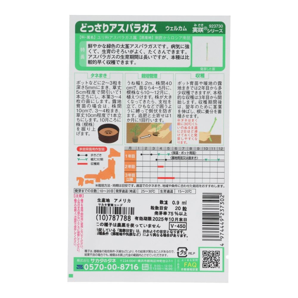 サカタ　どっさりアスパラガス　ウェルカム, アスパラガス, 0.9ml
