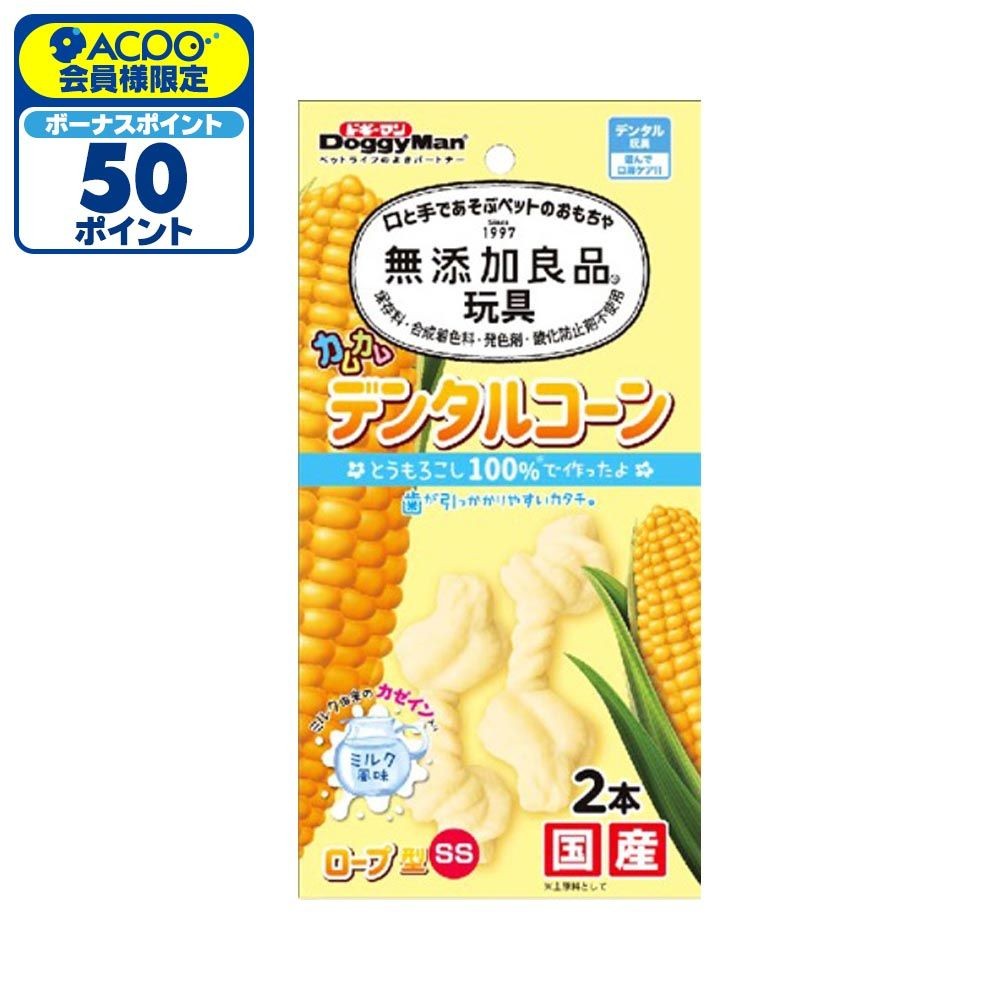 無添加良品　カムカムデンタルコーン　ロープ型　ミルク風味, ミルク風味（SS）, SSサイズ