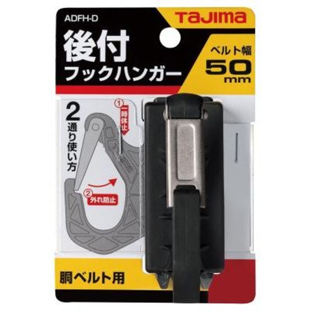 TAJIMA（タジマ）　胴ベルト用フックハンガー2　ADFH-D, ブラック, 胴ベルト用
