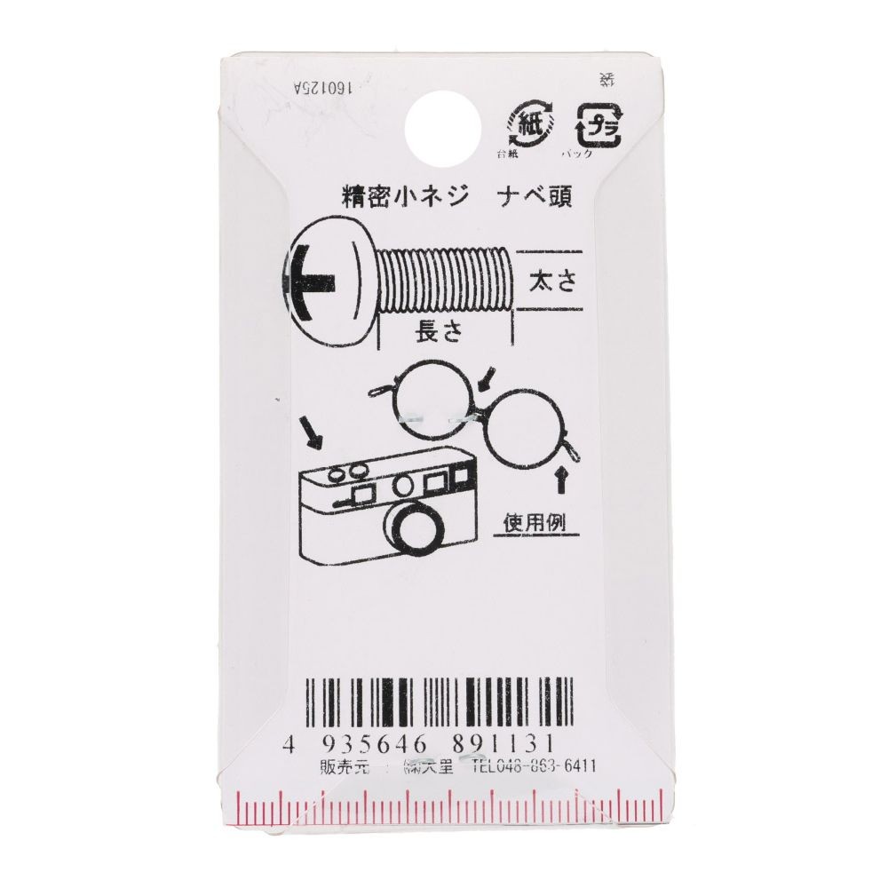 精密小ネジ　ナベ頭　鉄/ニッケルメッキ　１．７&times;４　１０本入, ねじ, 10本入り