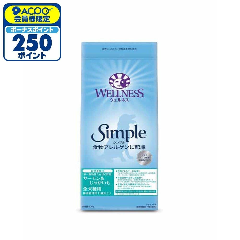 ウェルネス シンプル 全犬種用 体重管理用 （1歳以上用 ） サーモン＆じゃがいも 800g, サーモン&じゃがいも, 800g