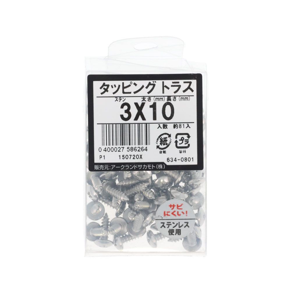 ステン　タッピング　トラス　３&times;１０　６３４ー０８０１, ステンレス, 3&times;10