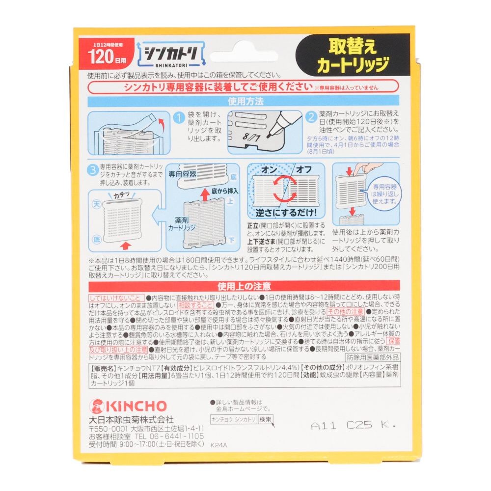 シンカトリ　１２０日取替, 取替, 120日用