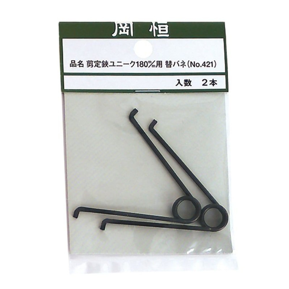 岡恒　剪定鋏　180mm用替バネ　No.421, -, -