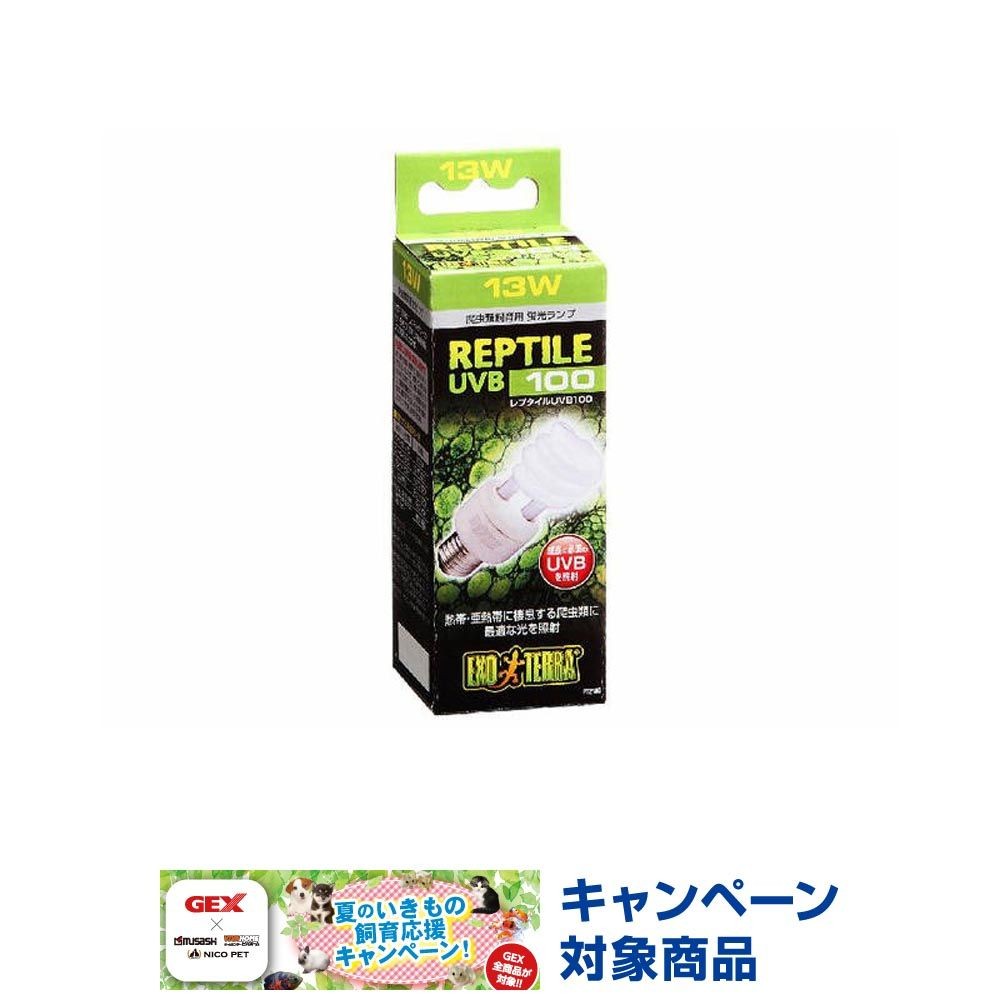 レプタイルUVB100, UVB100（13）, 13W