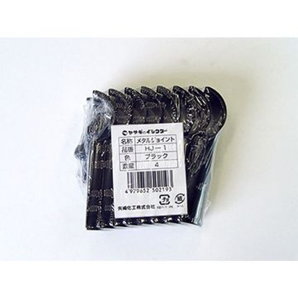 YAZAKI 矢崎化工 イレクターメタルジョイントHJ-1 4個セット, ブラック, HJ-1 4個セット