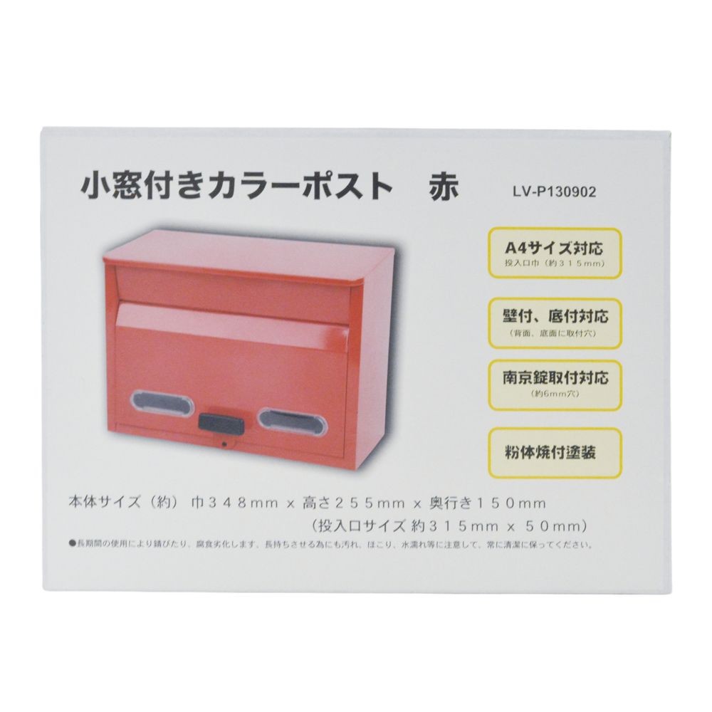 小窓付きカラーポスト　赤, 赤, LV-P130902