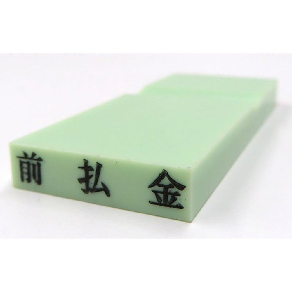 カラー科目印　前払金　EKC-209, 資産　（グリーン）, 23×4.5mm