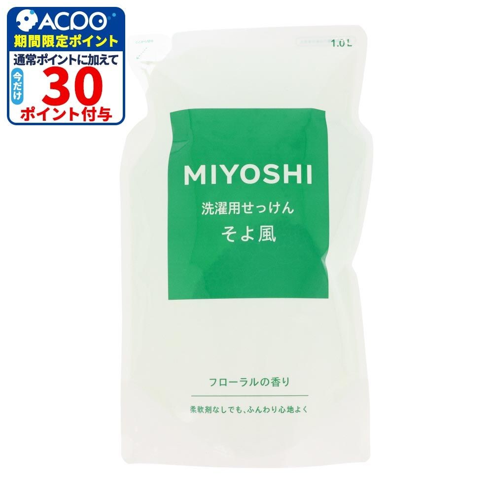MIYOSHI　液体せっけんそよ風　詰替　１０００ｍｌ, 詰替, 1000ml