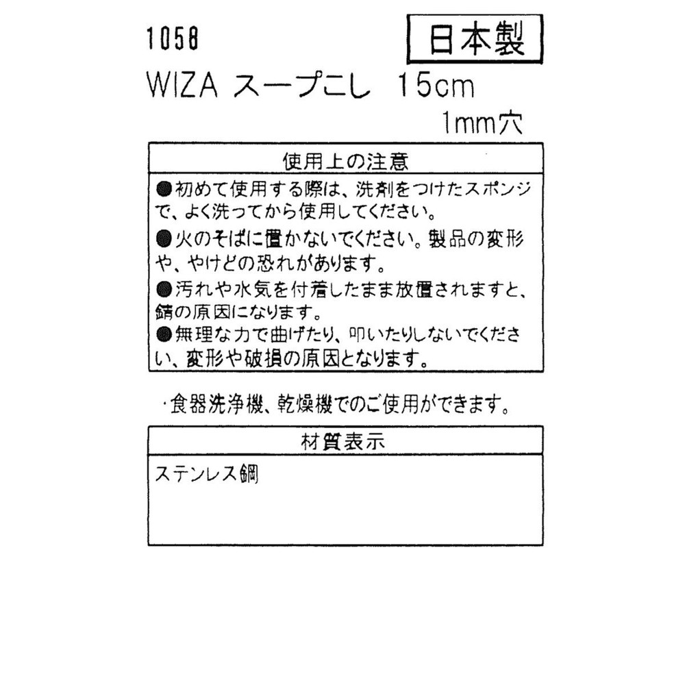 WIZ'A ウィザ スープこし 1mm穴 15cm 1058, ステンレス, 15cm