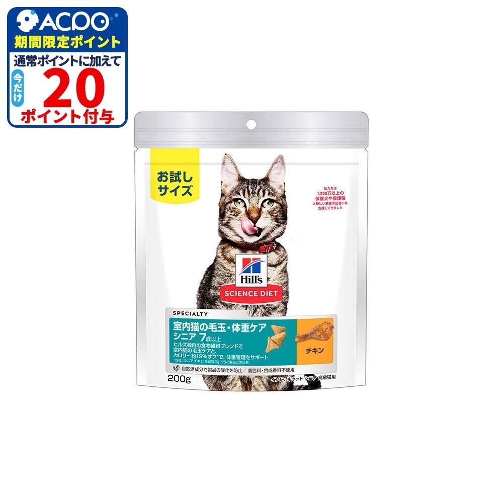 サイエンス・ダイエット　猫用　毛玉ケア　7歳以上　チキン　２００ｇ, 猫用, 200g